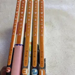 ❤️池上彰の学べるニュース 1−5❤️五冊