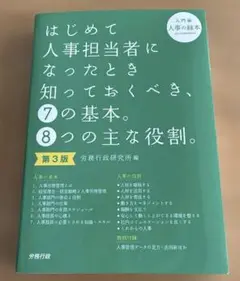 はじめて人事担当者になったとき知っておくべき、7の基本。8つの主な役割。 入門…