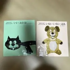いないいないばあ　いいおかお　2冊セット