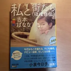 私と街たち(ほぼ自伝)