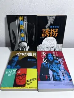 高木彬光 代表作 4冊セット