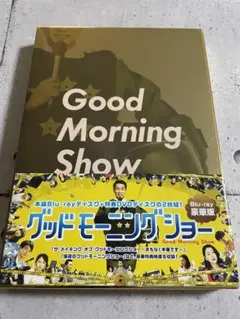 グッドモーニングショー 豪華版 Blu-ray