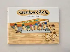 くれよんのくろくん