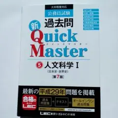 公務員試験 過去問 新クイックマスター 人文科学I