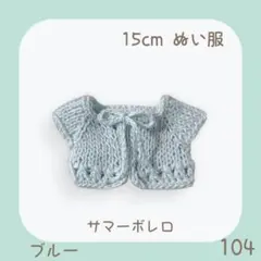 CBR-104 サマーボレロ(リボン) ブルー 15cmぬい服
