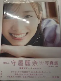 守屋麗奈 1st 写真集