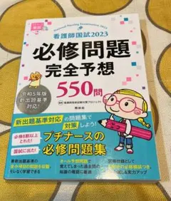 看護師国試必修問題完全予想５５０問　２０２３ 看護師国家試験対策プロジェクト