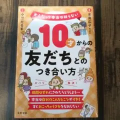 10才からの友だちとのつき合い方