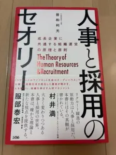人事と採用のセオリー 村井満著