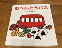 おべんとうバス 鶴見まりこ著 2006年
