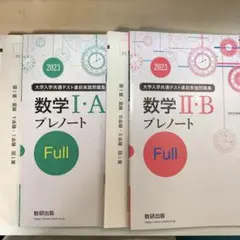【学校専売】共通テスト直前実践問題集数学プレノートFull