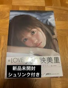 ＝LOVE イコラブ　大谷映美里　1st写真集　好きな人