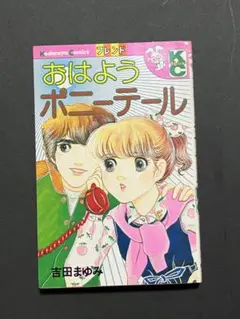 おはようポニーテール 吉田まゆみ