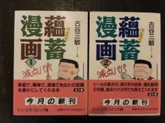 【即購入◎】蕪螺漫画 1・2巻セット 古谷三敏 中公文庫