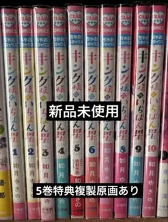 キング様のいちばん星 全巻セット　(ちゃおコミックス) 【新品未使用】