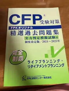 CFP® ライフ・リタイアメントプランニング 2024-2025年版 過去問題集