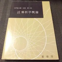 大学演習 解析学概論