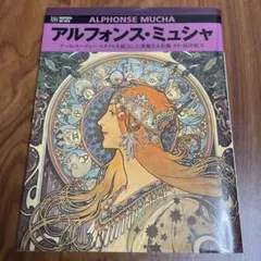 アルフォンス・ミュシャ アール・ヌーヴォー・スタイルを確立した華麗なる装飾