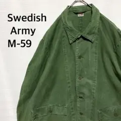 スウェーデン軍 実物 M-59 ユーティリティー ワークジャケット ミリタリー