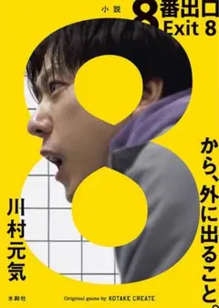 8番出口