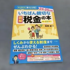 図解 いちばん親切な税金の本 24-25年版