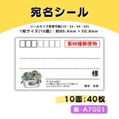 新・A7001／宛名シール 10面×4シート／サンキュー ケア おまけ