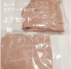 ルーナ　新品未開封　未使用　上下セット　ナイトブラ　M