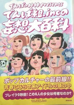 でんぱの神神presentsでんぱ組.incの妄想大百科