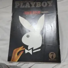 PLAYBOY 創刊号～6号 日本版 1975年 PLAYBOY（日本版・創刊号）1975年7月号 - 千歳山研究所