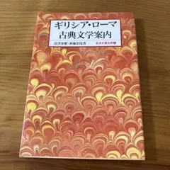 ギリシア・ローマ古典文学案内　岩波文庫別冊④ 高津春繁・斎藤忍随著