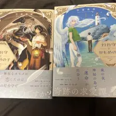 blコミック 灯台守とかもめの子 1.2巻