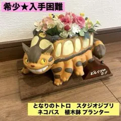 となりのトトロ　ネコバス　プランター　未使用 スタジオジブリ 置物 となりのトトロ プランターカバー / 小物入れ トトロと森の