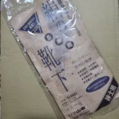 山忠　絹の靴下　５本指　紳士用