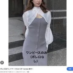 rienda ワンピース