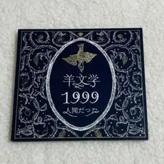 2025年最新】羊文学 1999の人気アイテム - メルカリ