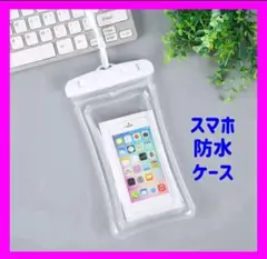 スマホ防水ケース　ホワイト　防水　IPX8 水中撮影　海　プール　キャンプ　豪雨