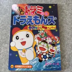 えいがドラミ&ドラえもんズ　宇宙ランド危機イッパツ！
