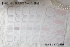 【101】オリジナルコラージュ素材