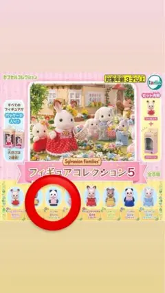 シルバニアファミリー フィギュアコレクション5 ガチャ　パンダの赤ちゃん