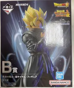 ドラゴンボール一番くじB賞 黒衣の戦士(超サイヤ人)フィギュアセット