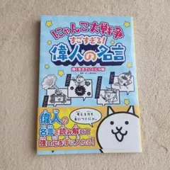 にゃんこ大戦争 すごすぎる!偉人の名言 強く生きていくにゃ編