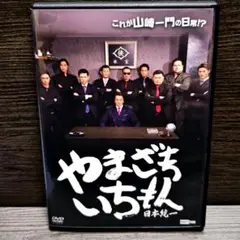 「 やまざきいちもん 日本統一」DVD レンタル落ち
