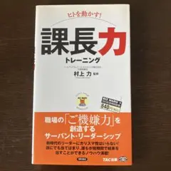 新書 本 課長力トレーニング 村上力著 TAC出版