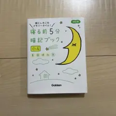 寝る前5分暗記ブック 頭にしみこむメモリータイム! 小4