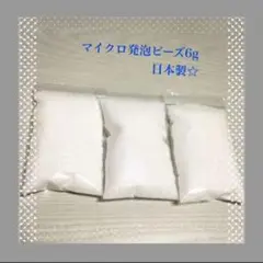 極小マイクロビーズ5〜6ｇ☆マイクロ発泡スチロール　日本製