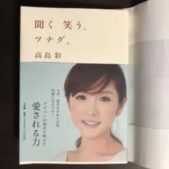 聞く 笑う、ツナグ。高島彩著　美品