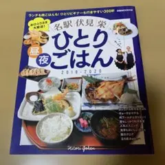 名駅・伏見・栄ひとりごはん 2019―2020