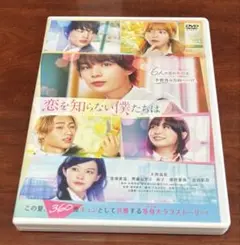 恋を知らない僕たちは dvd 大西流星/莉子/酒井麻衣