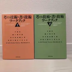 【まとめ売り特価】考える技術・書く技術 ワークブック 上 下　2冊セット