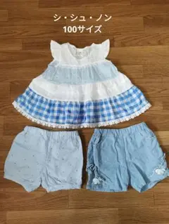 シ・シュ・ノン　100サイズ